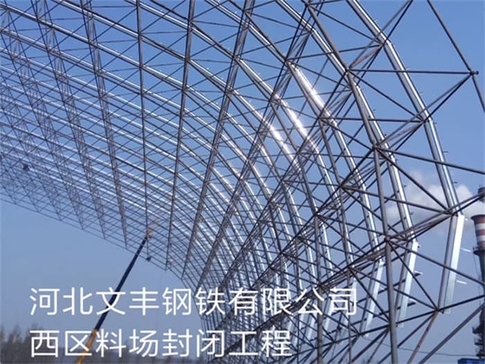 巴南文丰钢铁有限公司西区料场封闭工程