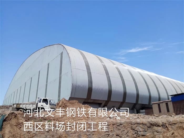 巴南文丰钢铁有限公司西区料场封闭工程