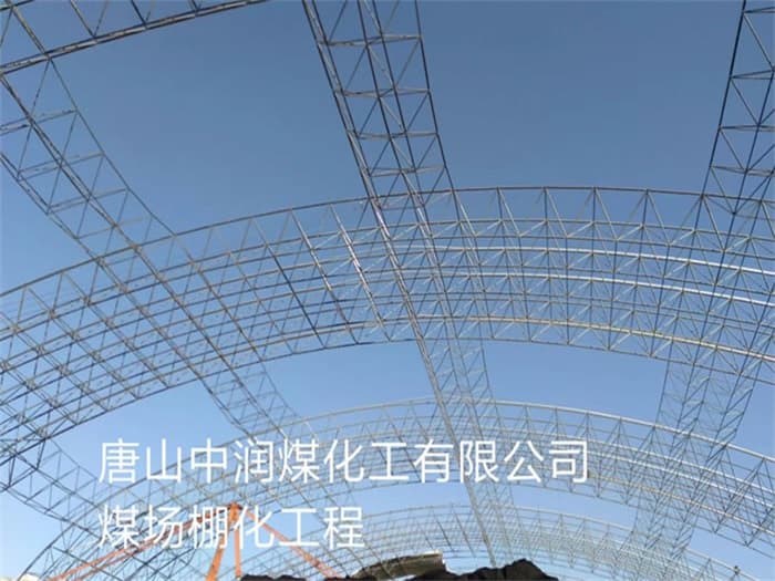 巴南中润煤化工有限公司煤场棚化工程