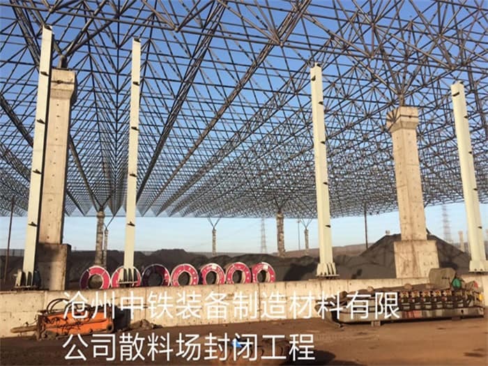 巴南中铁装备制造材料有限公司散料厂封闭工程