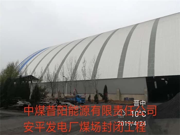 巴南中煤昔阳能源有限责任公司安平发电厂煤场封闭工程
